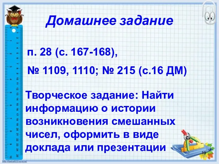 Домашнее задание п. 28 (с. 167-168), № 1109, 1110; №