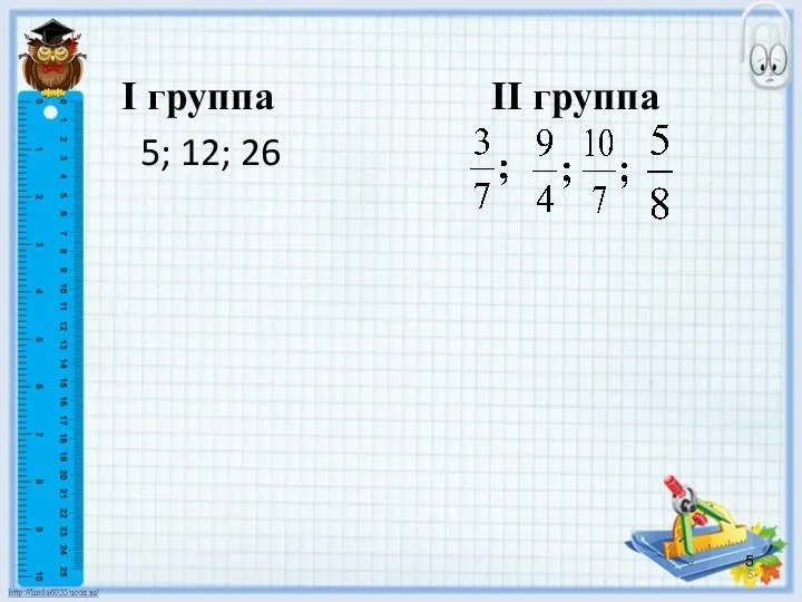 I группа II группа 5; 12; 26