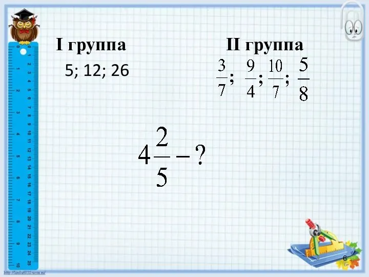 I группа II группа 5; 12; 26