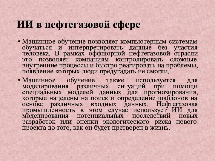 ИИ в нефтегазовой сфере Машинное обучение позволяет компьютерным системам обучаться