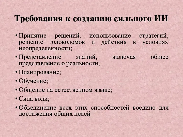 Требования к созданию сильного ИИ Принятие решений, использование стратегий, решение