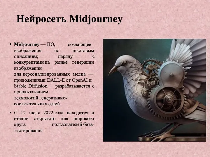 Нейросеть Midjourney Midjourney — ПО, создающее изображения по текстовым описаниям;