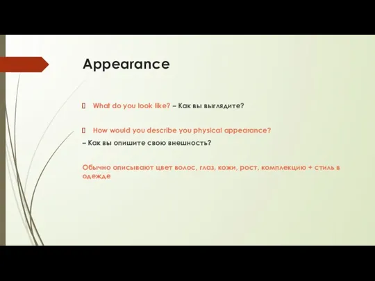 Appearance What do you look like? – Как вы выглядите?