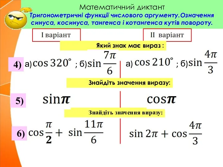 Математичний диктант Тригонометричні функції числового аргументу.Означення синуса, косинуса, тангенса і котангенса кутів повороту.
