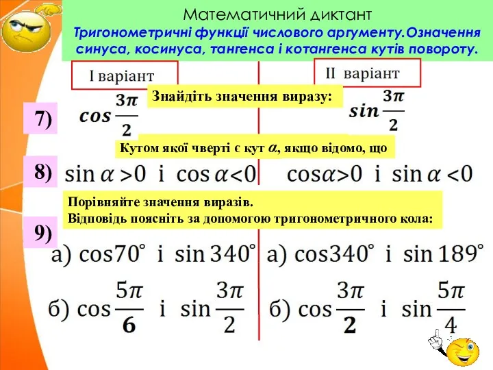 Математичний диктант Тригонометричні функції числового аргументу.Означення синуса, косинуса, тангенса і котангенса кутів повороту.