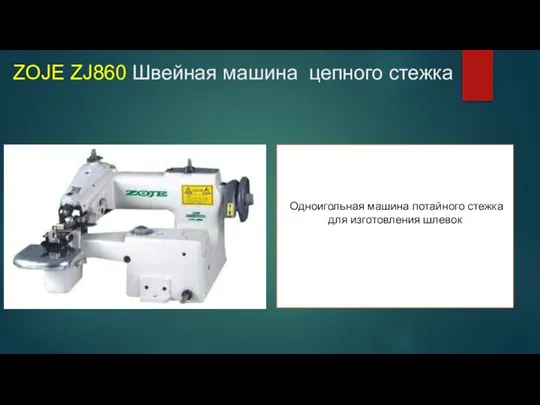 ZOJE ZJ860 Швейная машина цепного стежка Одноигольная машина потайного стежка для изготовления шлевок