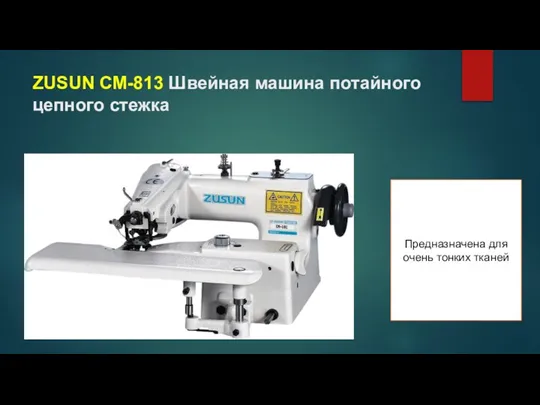 ZUSUN CM-813 Швейная машина потайного цепного стежка Предназначена для очень тонких тканей