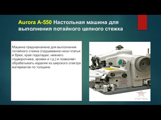 Aurora A-550 Настольная машина для выполнения потайного цепного стежка Машина предназначена для выполнения