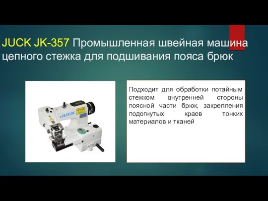 JUCK JK-357 Промышленная швейная машина цепного стежка для подшивания пояса брюк Подходит для