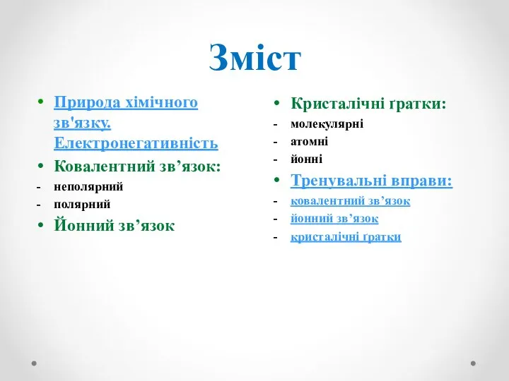 Зміст Кристалічні ґратки: молекулярні атомні йонні Тренувальні вправи: ковалентний зв’язок