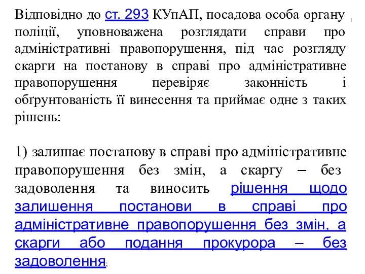 Відповідно до ст. 293 КУпАП, посадова особа органу поліції, уповноважена