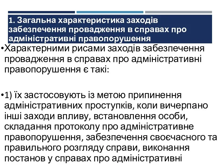 1. Загальна характеристика заходів забезпечення провадження в справах про адміністративні правопорушення Характерними рисами