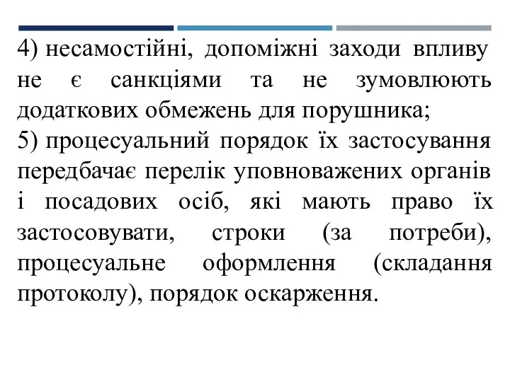 4) несамостійні, допоміжні заходи впливу не є санкціями та не зумовлюють додаткових обмежень