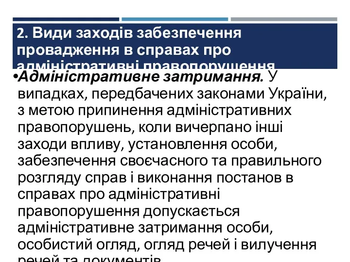 2. Види заходів забезпечення провадження в справах про адміністративні правопорушення Адміністративне затримання. У