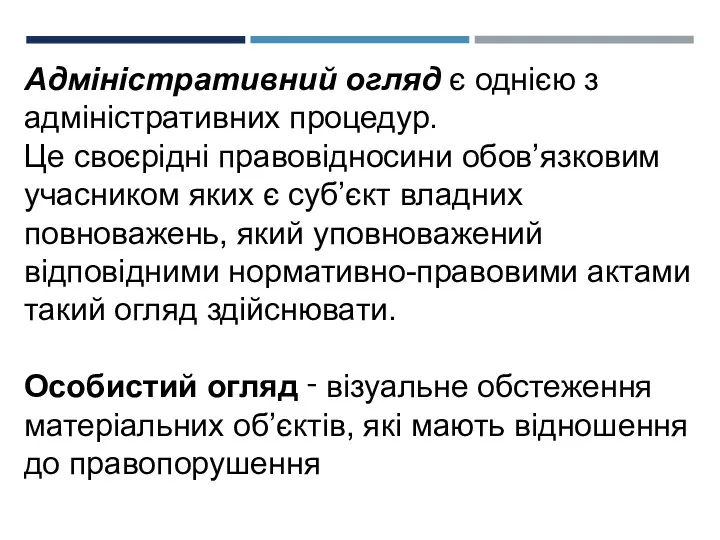 Адміністративний огляд є однією з адміністративних процедур. Це своєрідні правовідносини обов’язковим учасником яких