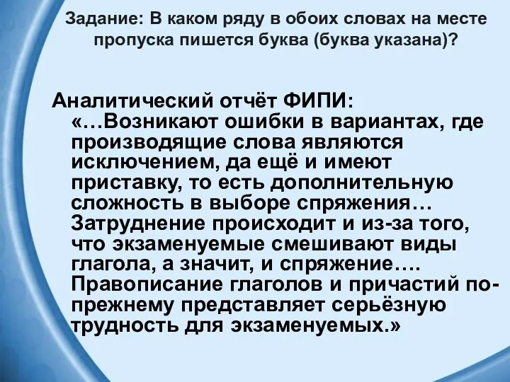 Задание: В каком ряду в обоих словах на месте пропуска