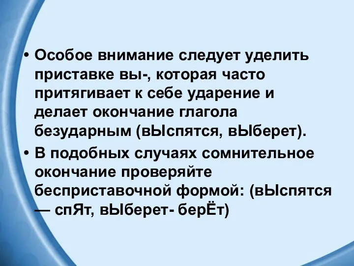 Особое внимание следует уделить приставке вы-, которая часто притягивает к