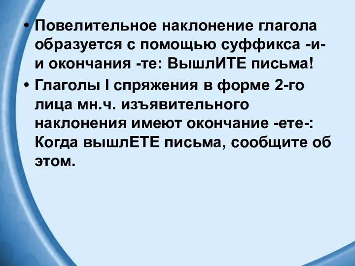 Повелительное наклонение глагола образуется с помощью суффикса -и- и окончания