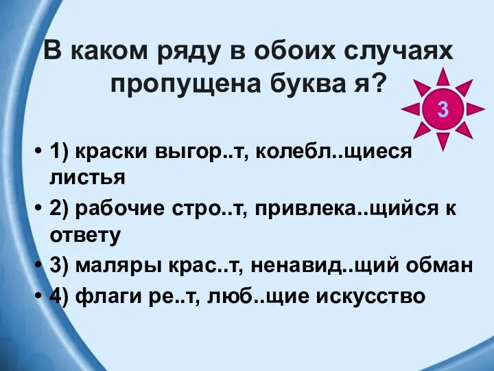 В каком ряду в обоих случаях пропущена буква я? 1)