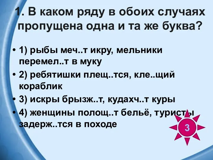 1. В каком ряду в обоих случаях пропущена одна и