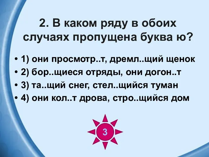 2. В каком ряду в обоих случаях пропущена буква ю?