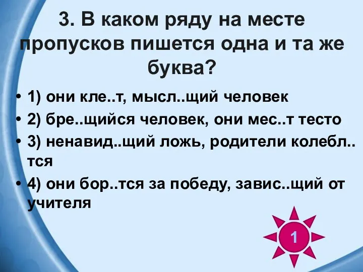 3. В каком ряду на месте пропусков пишется одна и