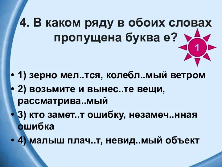 4. В каком ряду в обоих словах пропущена буква е?