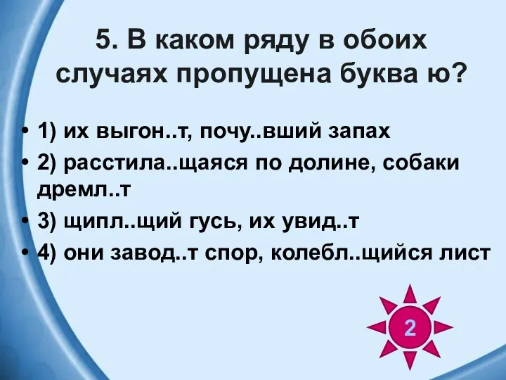 5. В каком ряду в обоих случаях пропущена буква ю?