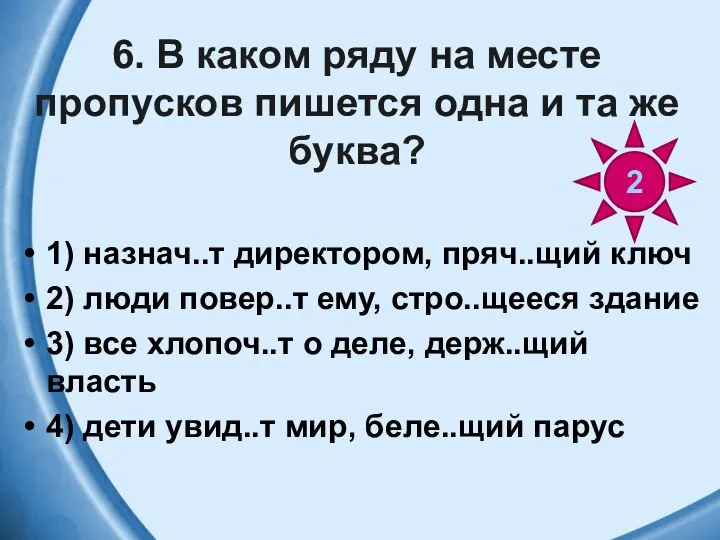 6. В каком ряду на месте пропусков пишется одна и