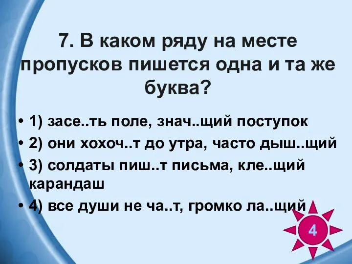 7. В каком ряду на месте пропусков пишется одна и