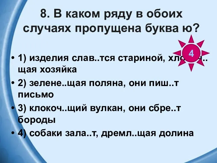 8. В каком ряду в обоих случаях пропущена буква ю?