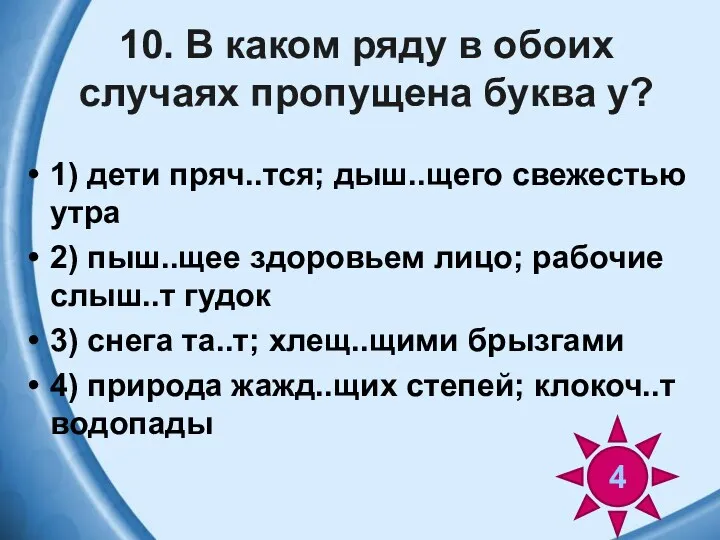 10. В каком ряду в обоих случаях пропущена буква у?