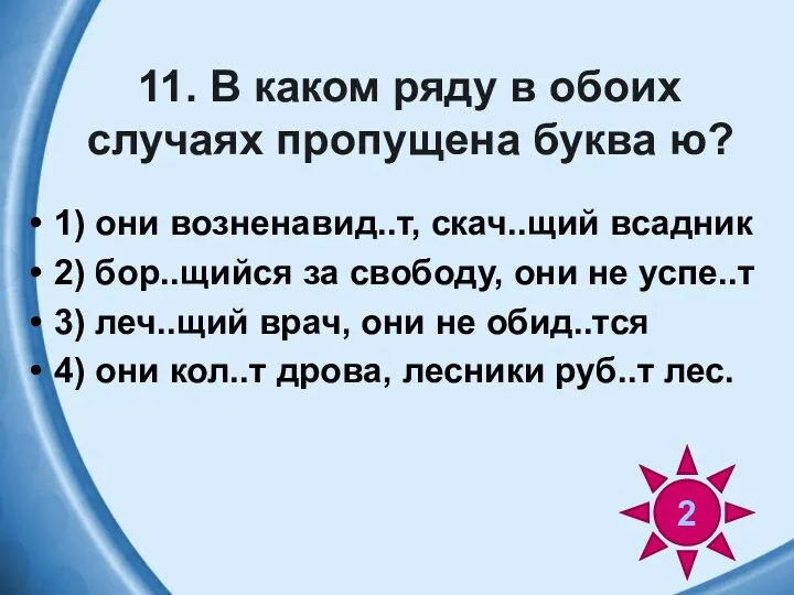 11. В каком ряду в обоих случаях пропущена буква ю?