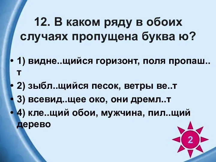 12. В каком ряду в обоих случаях пропущена буква ю?