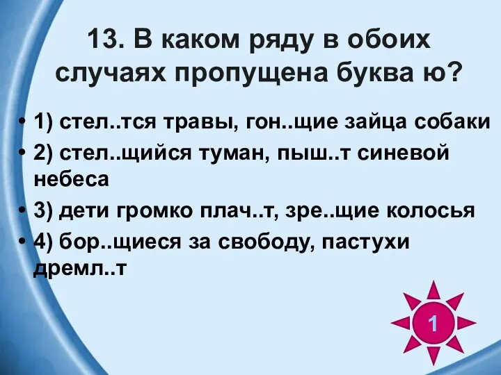 13. В каком ряду в обоих случаях пропущена буква ю?