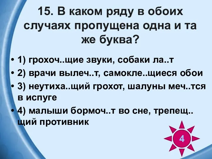 15. В каком ряду в обоих случаях пропущена одна и