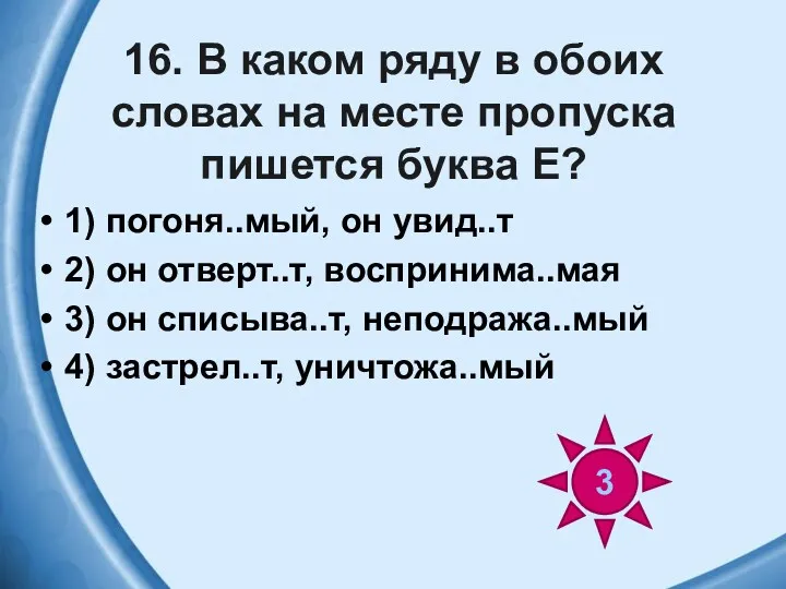 16. В каком ряду в обоих словах на месте пропуска