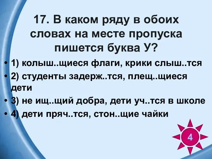 17. В каком ряду в обоих словах на месте пропуска