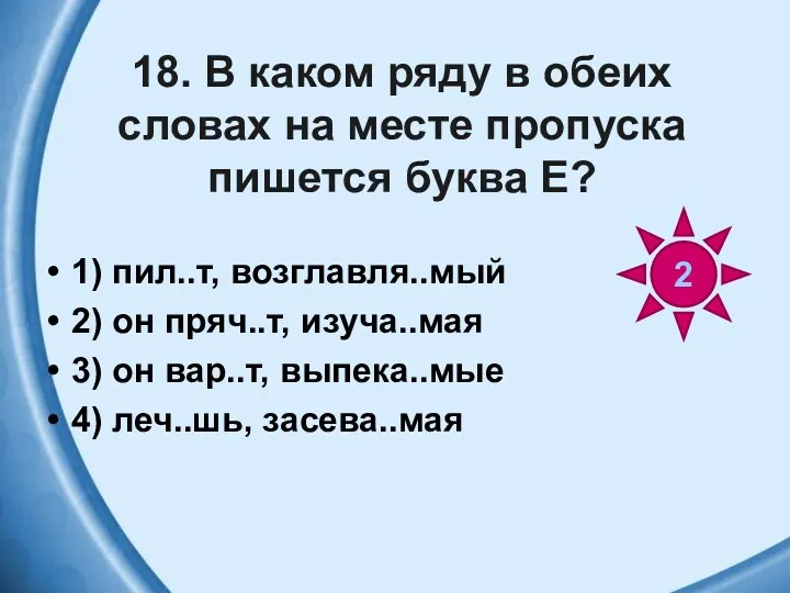 18. В каком ряду в обеих словах на месте пропуска