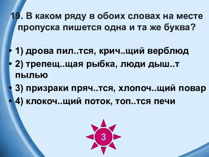 19. В каком ряду в обоих словах на месте пропуска