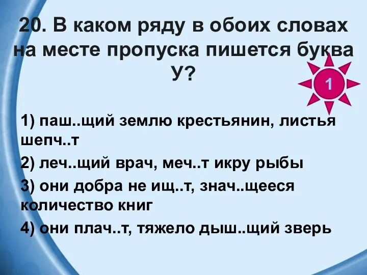 20. В каком ряду в обоих словах на месте пропуска