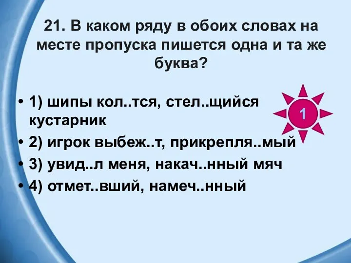 21. В каком ряду в обоих словах на месте пропуска