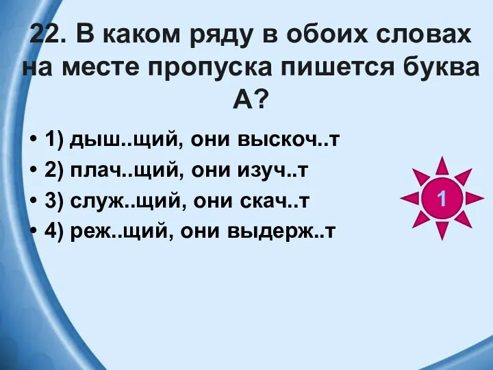 22. В каком ряду в обоих словах на месте пропуска