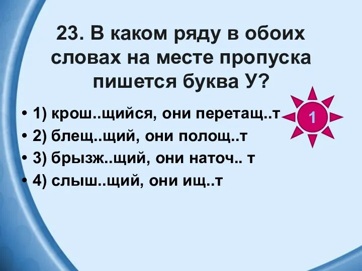 23. В каком ряду в обоих словах на месте пропуска