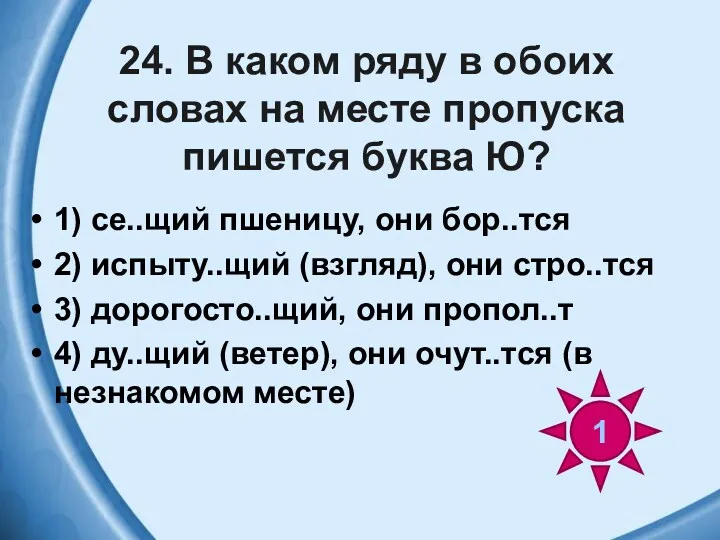 24. В каком ряду в обоих словах на месте пропуска