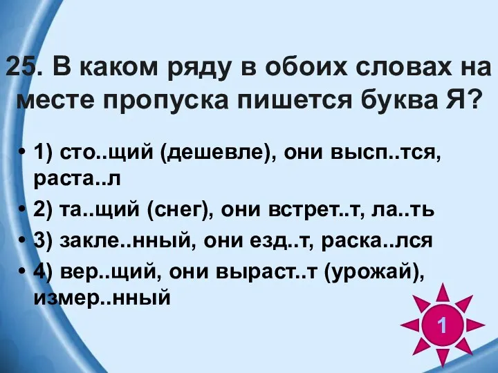 25. В каком ряду в обоих словах на месте пропуска