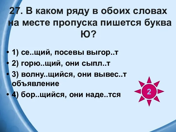 27. В каком ряду в обоих словах на месте пропуска