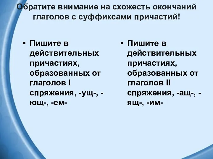 Обратите внимание на схожесть окончаний глаголов с суффиксами причастий! Пишите