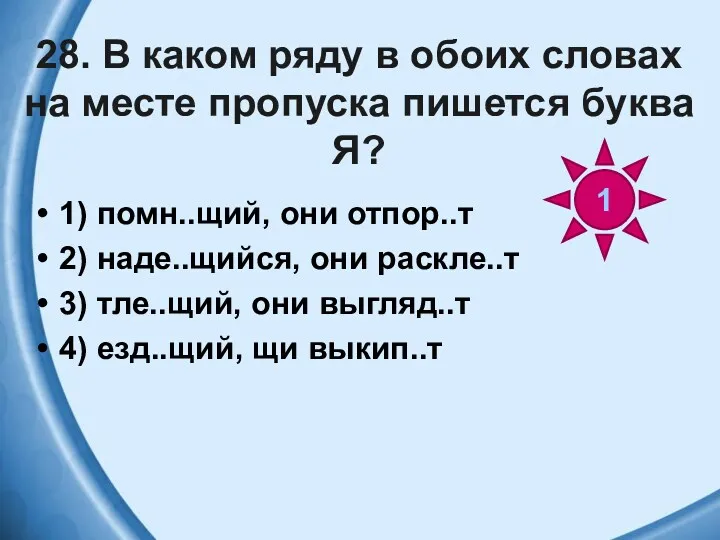 28. В каком ряду в обоих словах на месте пропуска