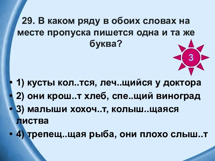 29. В каком ряду в обоих словах на месте пропуска